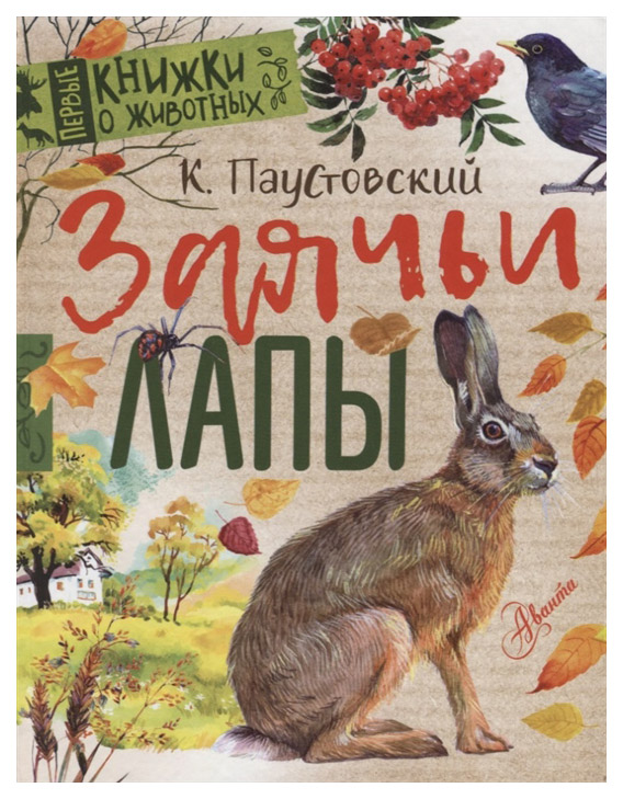 

Заячьи лапы