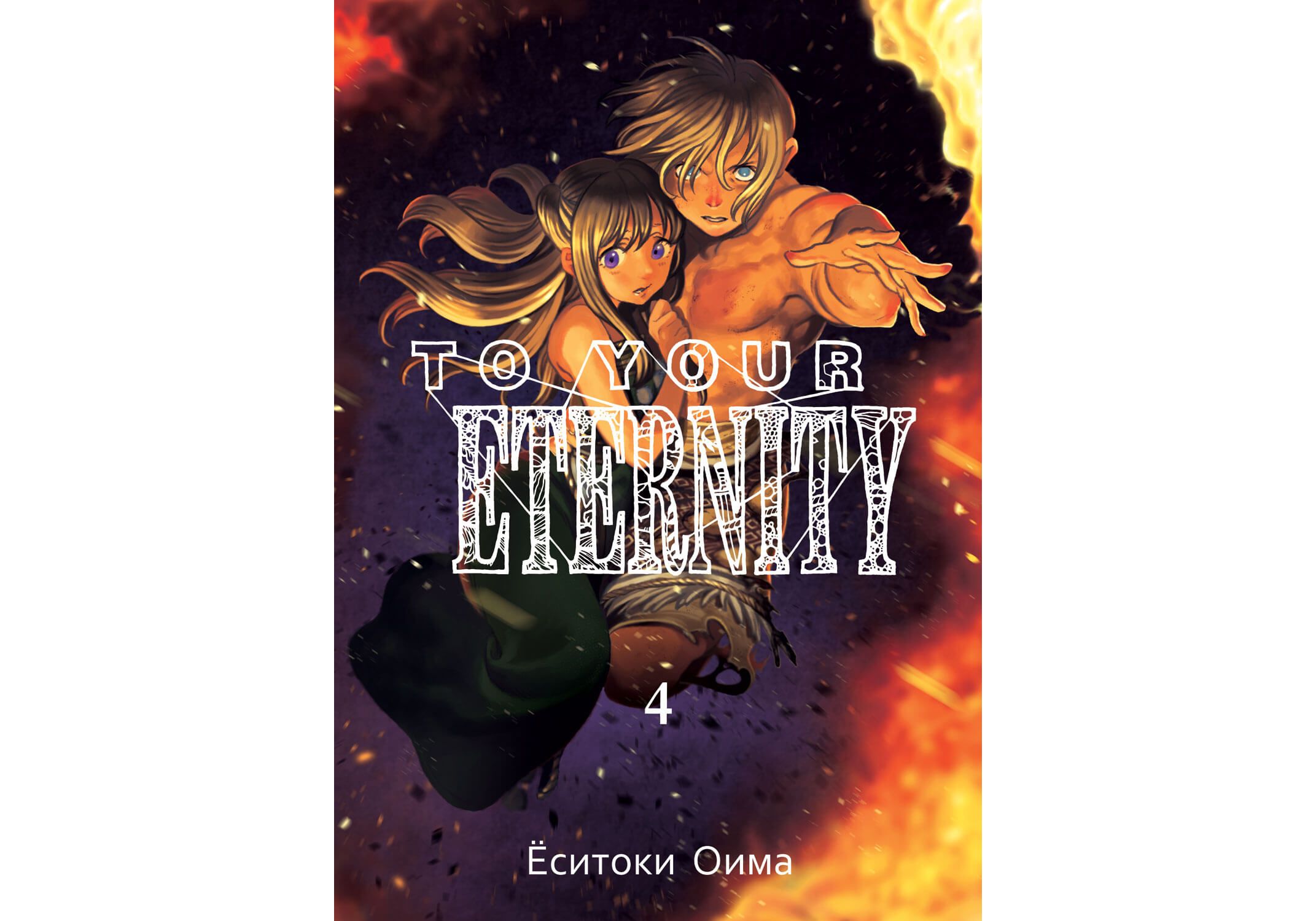 

Комикс Манга To Your Eternity. Том 4