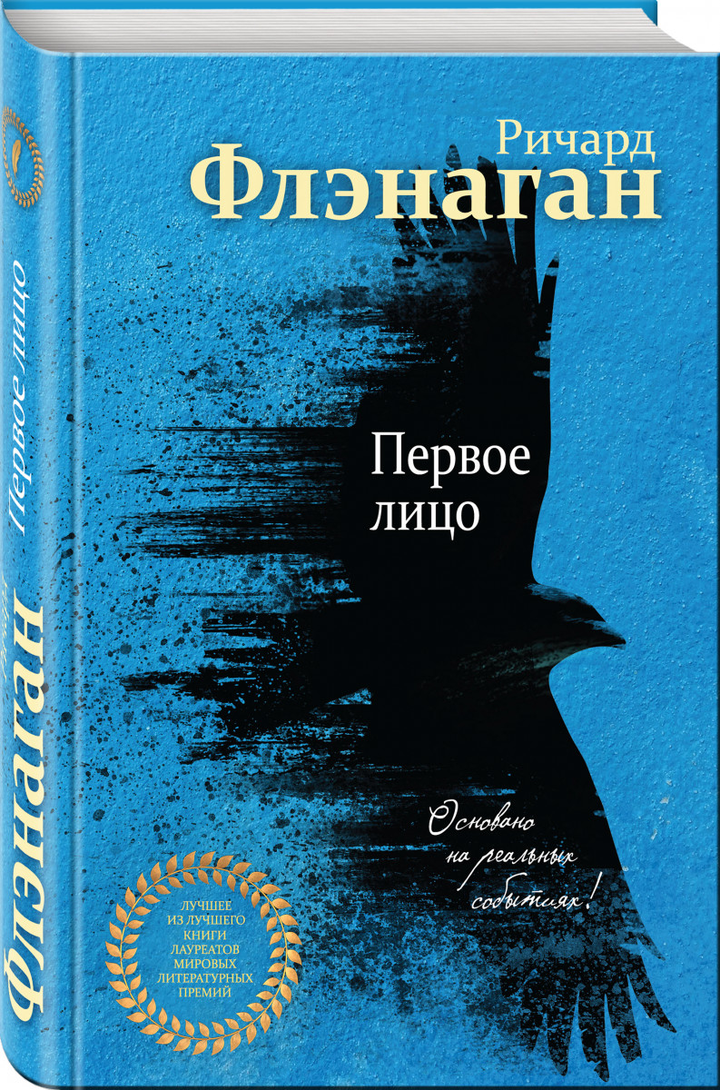 фото Книга первое лицо эксмо