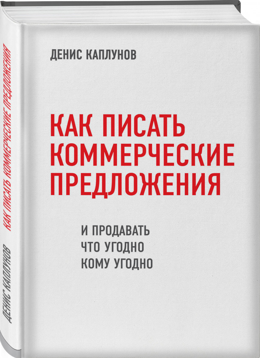 

Книга Как писать коммерческие предложения и продавать Что Угодно кому Угодно