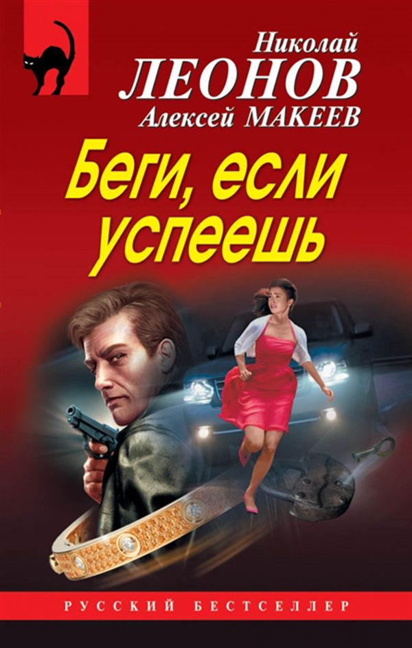 

Книга Беги, Если Успеешь