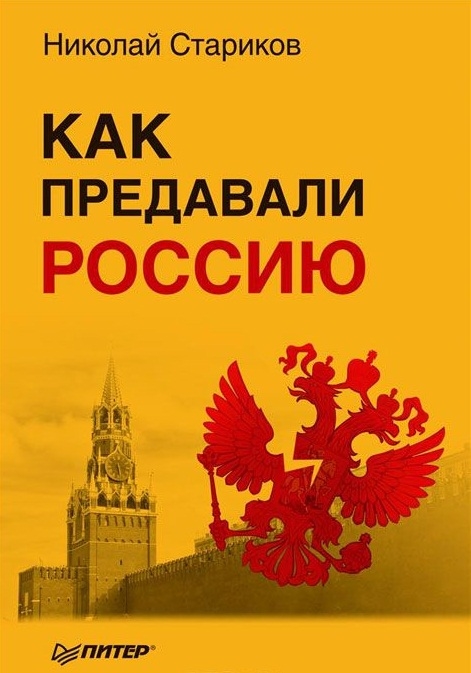 фото Книга как предавали россию. стариков н.в. питер