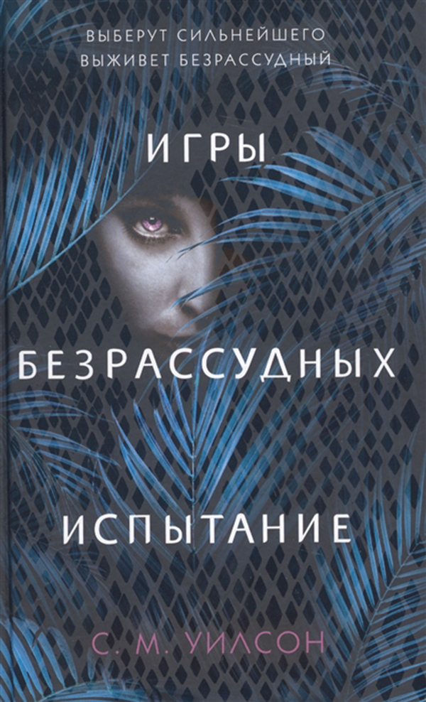 

Книга Испытание