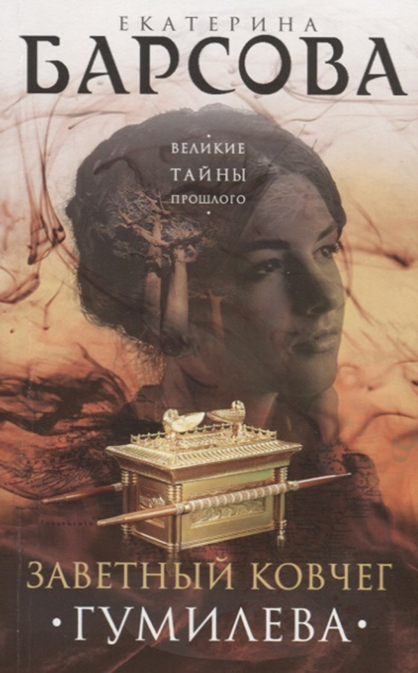 

Книга Заветный ковчег Гумилева