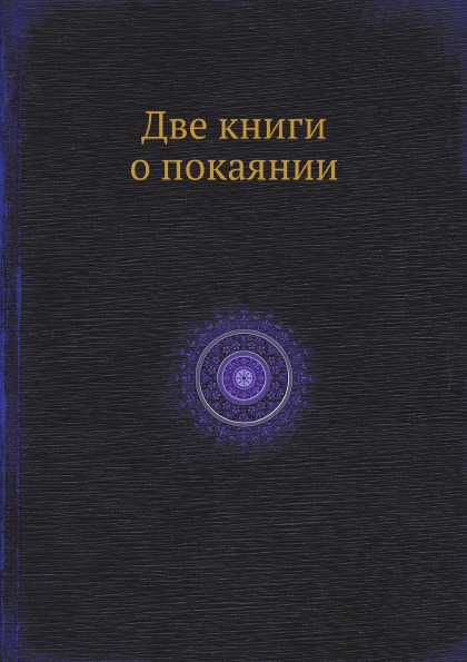 фото Книга две книги о покаянии ёё медиа