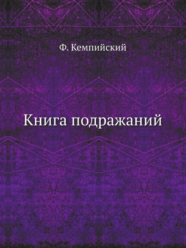 фото Книга книга подражаний ёё медиа