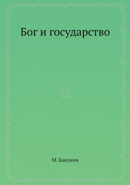 фото Книга бог и государство ёё медиа