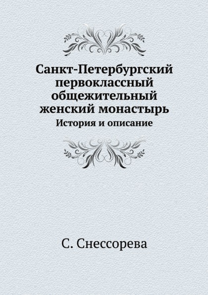 

Санкт-Петербургский первоклассный Общежительный Женский Монастырь, История и Опис...