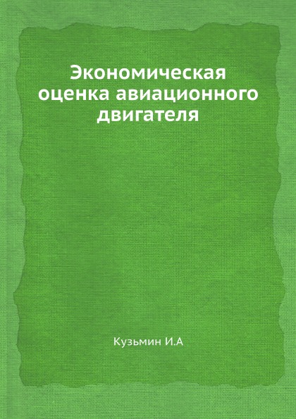 

Экономическая Оценка Авиационного Двигателя