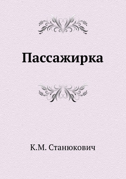 

Пассажирка