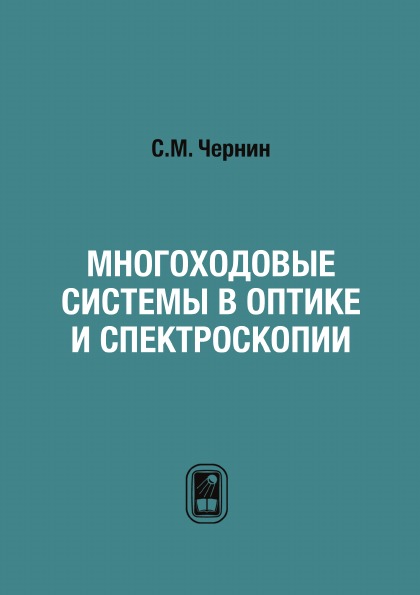 

Многоходовые Системы В Оптике и Спектроскопии