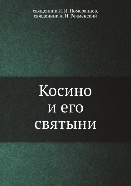 

Косино и Его Святыни