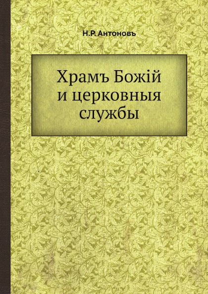 фото Книга храмъ божiй и церковныя службы ёё медиа