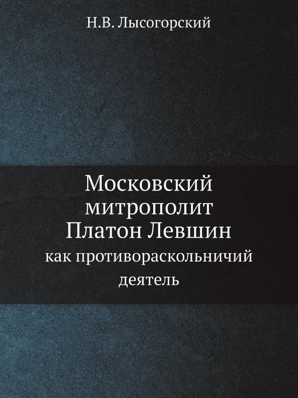 

Московский Митрополит платон левшин, как противораскольничий Деятель