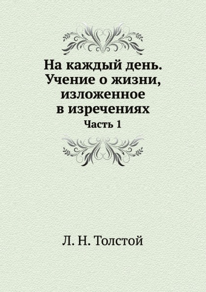 фото Книга на каждый день, учение о жизни, изложенное в изречениях, ч.1 нобель пресс