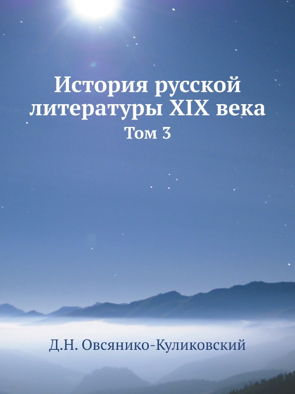 фото Книга история русской литературы xix века, том 3 ёё медиа