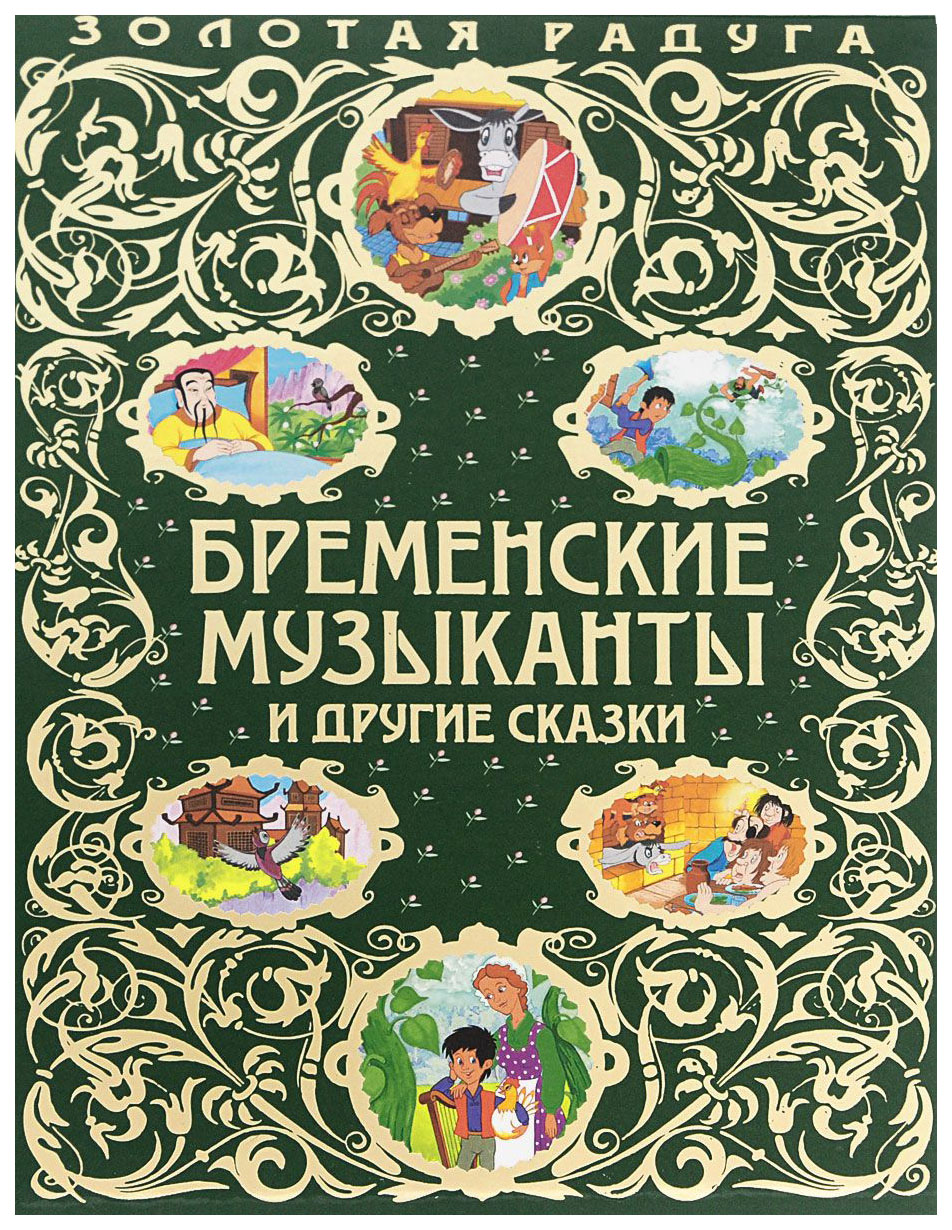 

Бременские Музыканты и Другие Сказки