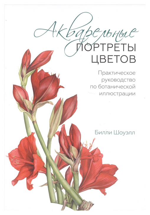 

Акварельные портреты Цветов. практическое Руководство по Ботанической Иллюстрации