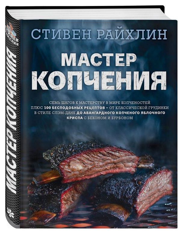 фото Книга мастер копчения. семь шагов к мастерству в мире копченостей плюс 100 бесподобных ... хлебсоль