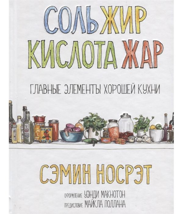 фото Книга соль, жир, кислота, жар. главные элементы хорошей кухни попурри