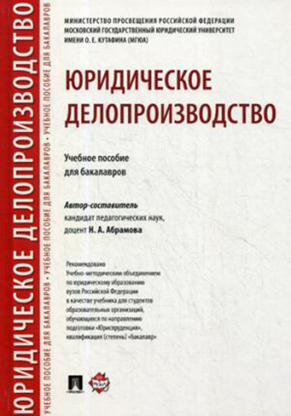 

Книга Юридическое Делопроизводство