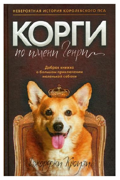 фото Книга корги по имени генри рипол-классик