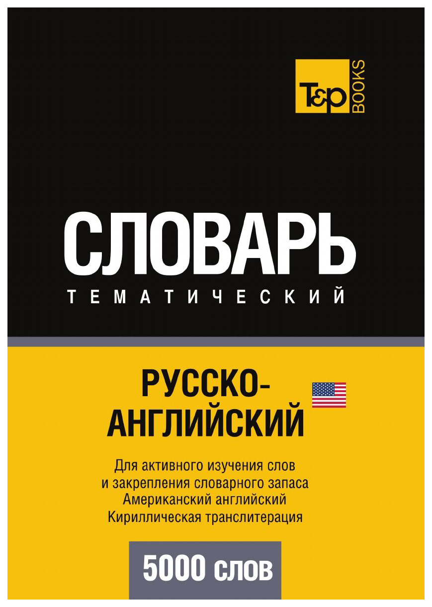 

Русско-Английский (Американский) тематический Словарь, 5000 Слов, кириллическая транслит