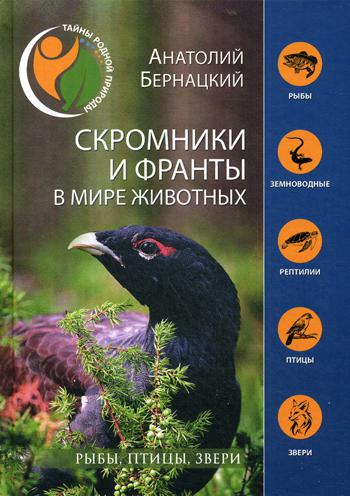 

Скромники и Франты В Мире Животных. Рыбы, птицы, Звери