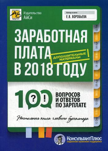 

Книга Заработная плата В 2018 Году: 100 Вопросов и Ответов по Зарплате