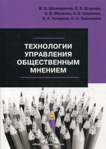 

Книга Технологии Управления Общественным Мнением