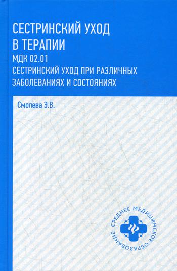 

Сестринский Уход В терапии: Мдк 02, 01 Сестринский Уход при Различных Заболеваниях и С...