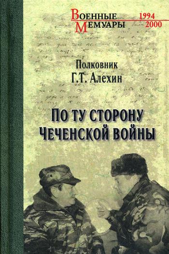 фото Книга по ту сторону чеченской войны вече