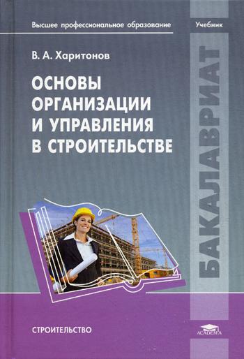 

Основы Организации и Управления В Строительстве