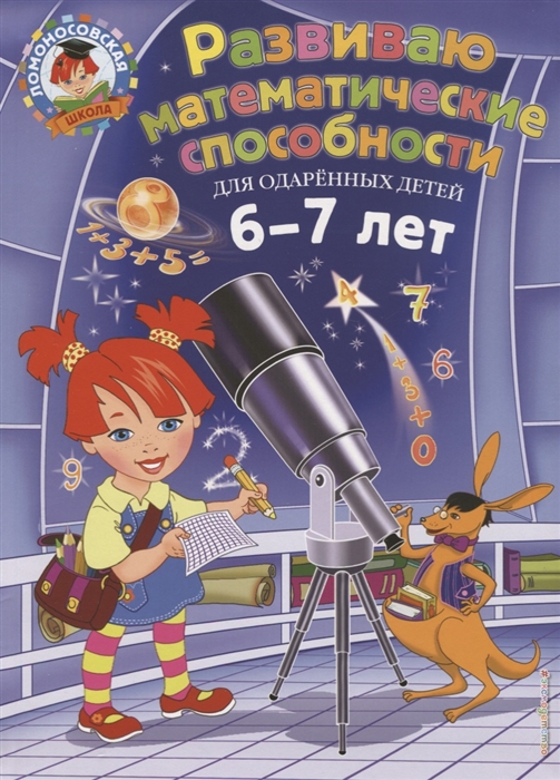 

Развиваю Математические Способности: для Детей 6-7 лет