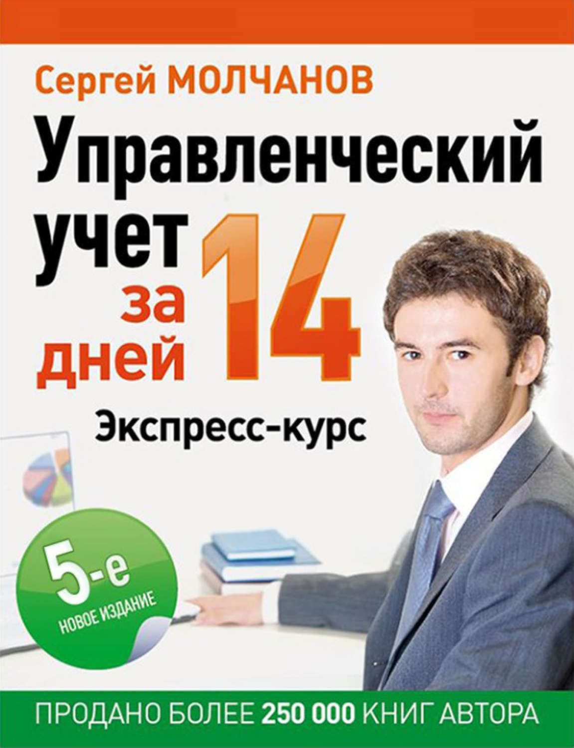 фото Книга управленческий учет за 14 дней. экспресс-курс. новое, 5-е изд. питер