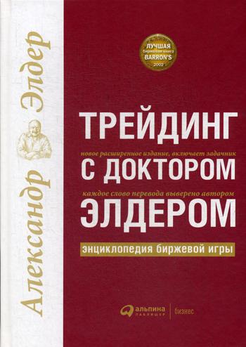 

Трейдинг с доктором Элдером