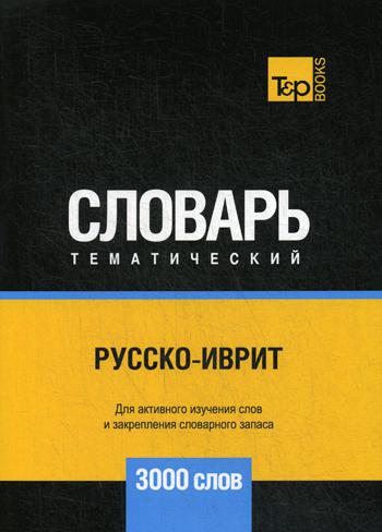 

Русско-иврит тематический словарь - 3000 слов