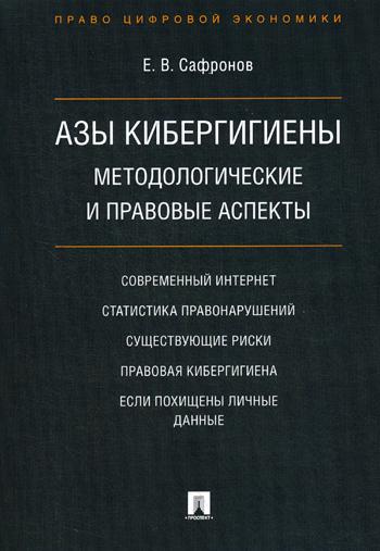 фото Книга азы кибергигиены проспект