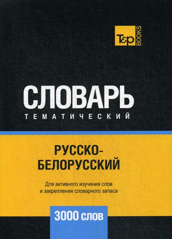 

Русско-белорусский тематический словарь - 3000 слов