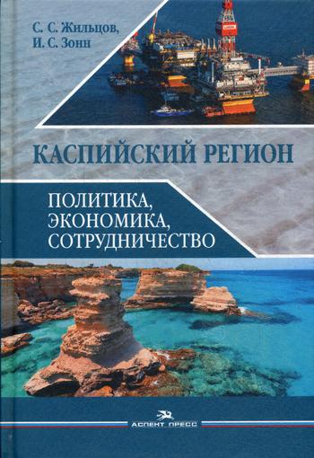 фото Книга каспийский регион: политика, экономика, сотрудничество аспект пресс