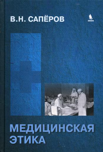 

Книга Медицинская Этика