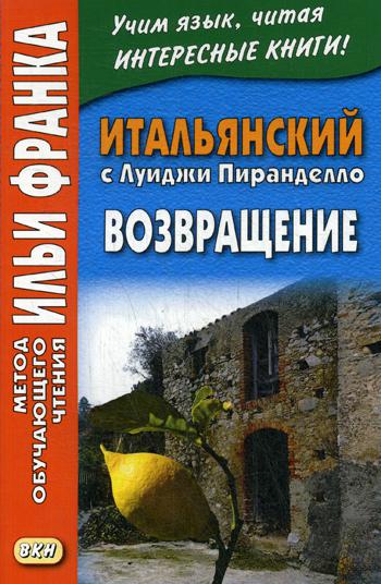 фото Итальянский с луиджи пиранделло. возвращение / luigi pirandello. ritorno восточная книга