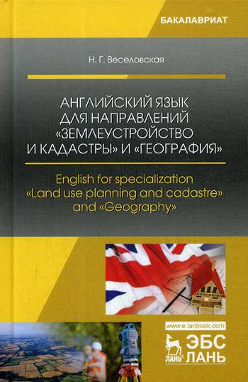 

Английский язык для направлений "Землеустройство и кадастры" и "География"