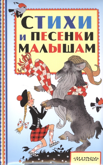 

Стихи и песенки Малышам