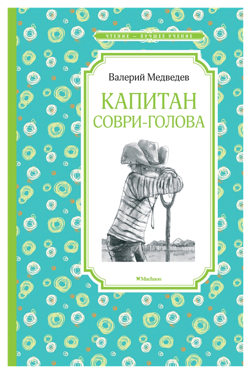 

Капитан Соври-голова, или 36 и 9