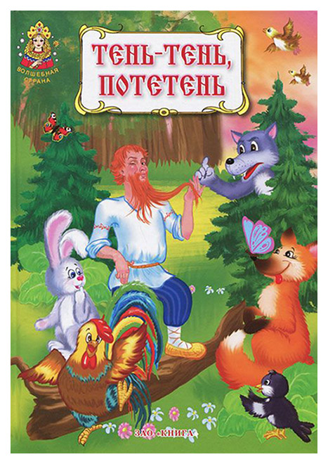

Тень-тень, потетень