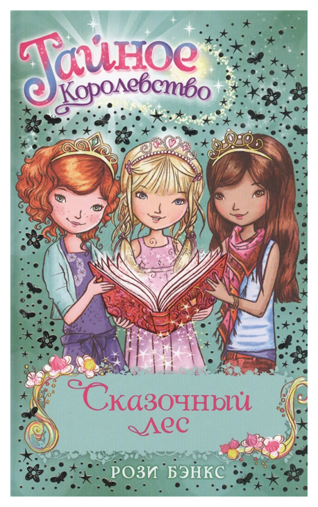 

Сказочный лес