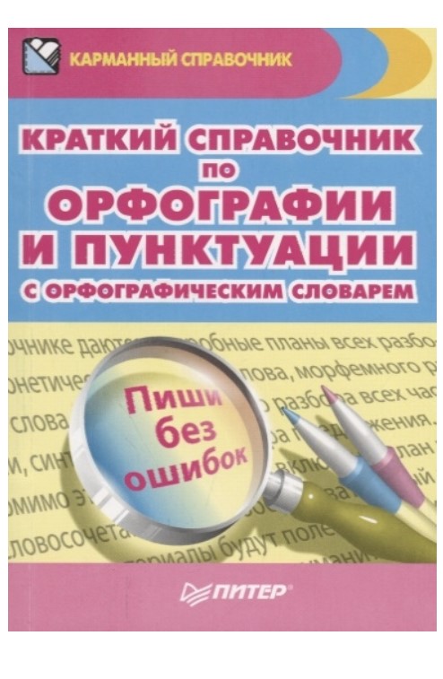 

Краткий справочник по орфографии и пунктуации с орфографическим словарем