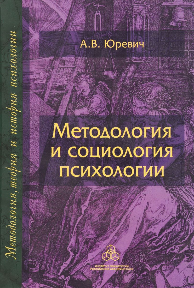 

Методология и Социология психологии