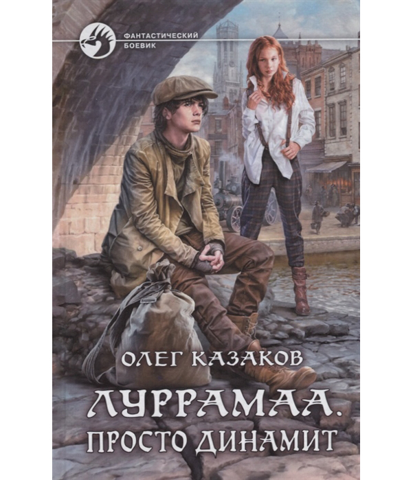 фото Книга луррамаа. просто динамит альфа-книга